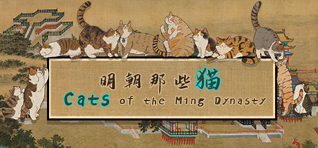 明朝那些猫｜Cats of the Ming Dynasty｜官方中文｜4.62G｜免安装_果漫社区