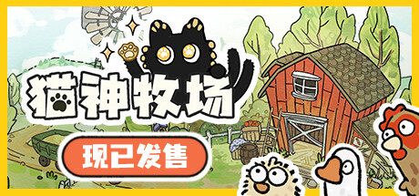 猫神牧场｜Cat God Ranch｜官方中文-v1.0.4.0+修改器｜287M｜免安装_果漫社区