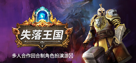 失落王国｜Stolen Realm｜官方中文-v1.2.7+全DLC｜5.20G｜免安装_果漫社区