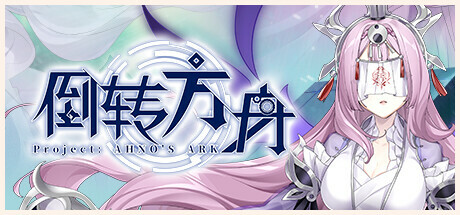 倒转方舟｜AhnosArk｜官方中文｜3.09G｜免安装_果漫社区