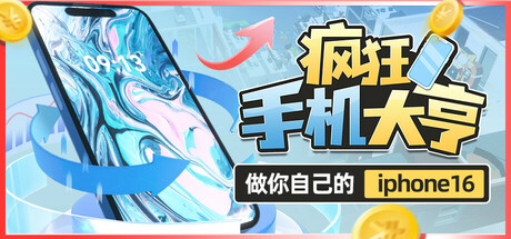 疯狂手机大亨｜Mad Smartphone Tycoon｜官方中文｜782M｜免安装_果漫社区