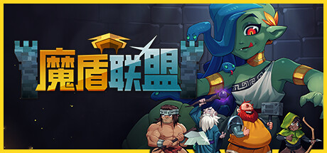 魔盾联盟｜官方中文-Build.15517314+圣塔征途+绝境逆袭｜384M｜免安装_果漫社区