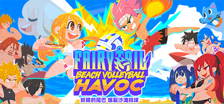 爆裂沙滩排球｜FAIRY TAIL｜官方中文-v1.1.0｜295M｜免安装_果漫社区