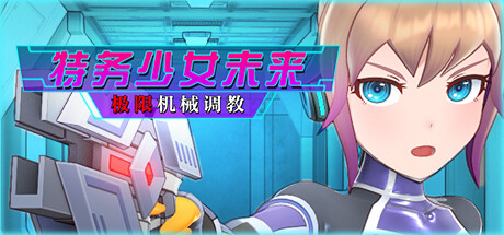 特务少女未来：极限机械调教｜官方中文-v4.0｜1.94G｜免安装_果漫社区