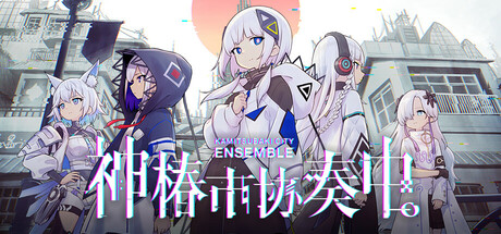 神椿市协奏中。｜KAMITSUBAKI CITY ENSEMBLE｜官方中文-v1.9.0｜12.6G｜免安装_果漫社区