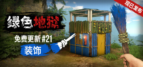 绿色地狱｜Green Hell｜官方中文-v20260113｜10G｜免安装_果漫社区