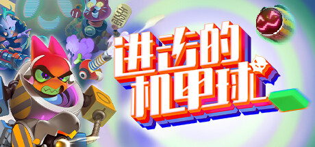 进击的机甲球｜Go Mecha Ball｜官方中文-v20240531+全DLC｜5.91G｜免安装_果漫社区