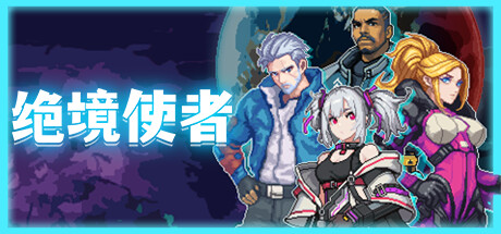 绝境使者｜TimeTreker｜官方中文-v0.82+新黑科技｜181M｜免安装_果漫社区