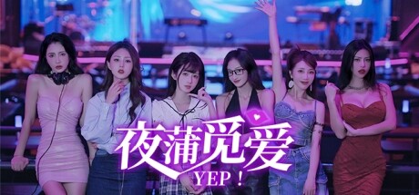 夜蒲觅爱｜Yep!｜官方中文-v202409005-更新补丁｜9.60G｜免安装_果漫社区