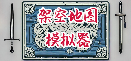 架空地图模拟器｜Fantasy Map Simulator｜官方中文-Build.19217845｜491M｜免安装_果漫社区