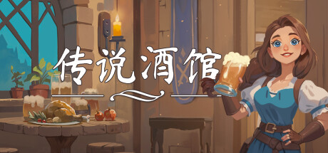 传说酒馆｜Ale and Tale Tavern｜官方中文-v1.5.7｜4.34G｜免安装_果漫社区