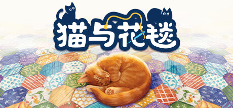 猫与花毯｜Quilts and Cats of Calico｜官方中文-v1.0.91｜1.51G｜免安装_果漫社区
