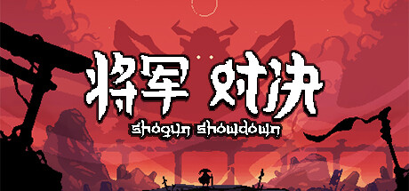 将军 对决｜Shogun Showdown｜官方中文｜412M｜免安装_果漫社区
