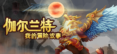 伽尔兰特：我的冒险故事｜Garlant My Story｜官方中文-v1.1.0.12｜600M｜免安装_果漫社区