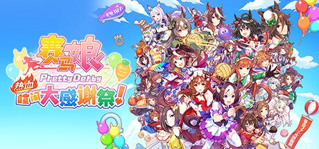 赛马娘 Pretty Derby 热血喧闹大感谢祭！｜官方中文-v1.04.00+全DLC｜5.48G｜免安装_果漫社区