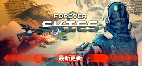永恒天空｜Forever Skies The Combat｜官方中文-v1.6.0｜23.6G｜免安装_果漫社区