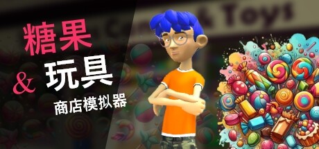 糖果&玩具商店模拟器｜Candy & Toys Store Simulator｜官方中文｜4.15G｜免安装_果漫社区