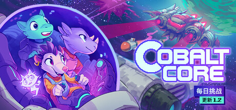 钴蓝核心｜Cobalt Core｜官方中文-v1.2.6｜168M｜免安装_果漫社区