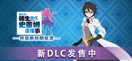 关于我转生变成史莱姆这档事 坦派斯特开拓谭｜官方中文+命运多舛+全DLC｜5.82G｜免安装_果漫社区