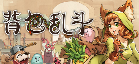 背包乱斗：福西法的宝藏｜Backpack Battles｜官方中文-v1.0.1｜298M｜免安装_果漫社区