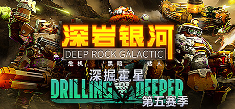 深岩银河｜Deep Rock Galactic｜官方中文-v1.39.110917.0｜4.99G｜免安装_果漫社区