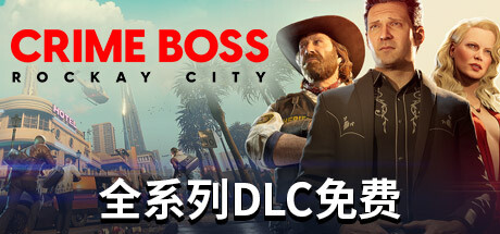 法外枭雄：滚石城｜Crime Boss Rockay City｜官方中文-v1.16.1.0｜88.7G｜免安装_果漫社区