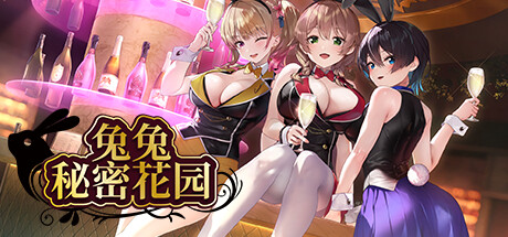 兔兔秘密花园｜BUNNY GARDEN｜官方中文-v1.0.5｜1.54G｜免安装_果漫社区