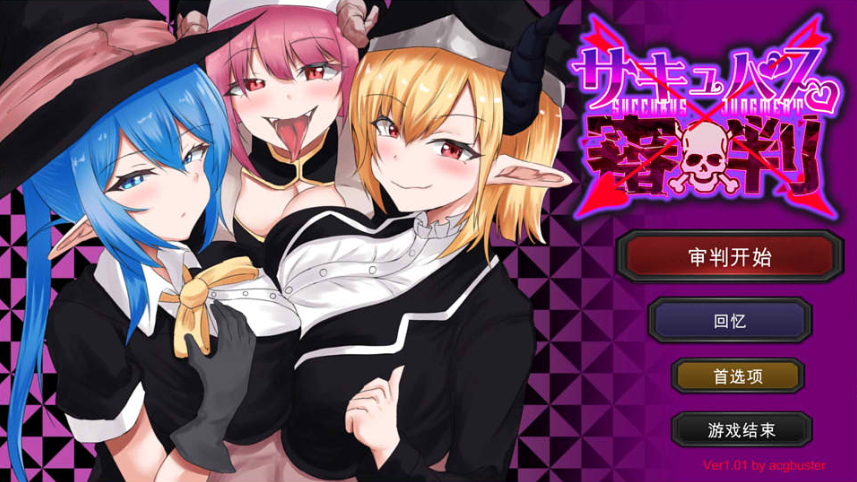 魅魔审判 – 输了就被榨金处刑的石头剪刀布｜SuccubasJudge｜汉化版-v1.0.1｜219M｜免安装