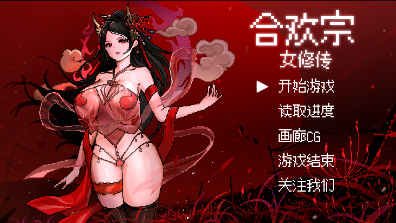 合欢宗女修传｜官方中文-V0.167｜313M｜免安装_果漫社区