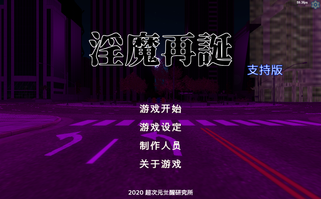 银魔再诞｜Succubus Reborn｜官方中文-v20241003｜999M｜免安装