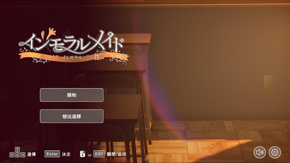 不道德女仆~我与女仆的不道德学校生活｜Immoral Maid｜官方中文-v1.06｜6.10G｜免安装