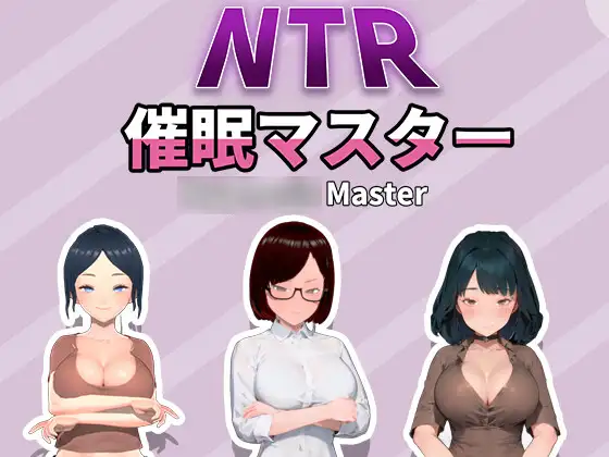 NTR-催○マスター｜官方中文｜552M｜免安装_果漫社区