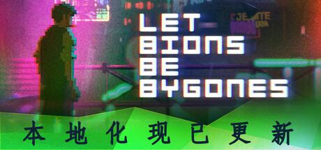 仿生即往生｜Let Bions Be Bygones｜官方中文-v20241009｜2.47G｜免安装_果漫社区