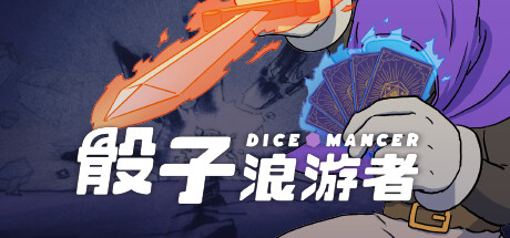 骰子浪游者｜DICEOMANCER｜官方中文-Build.18512892｜4.51G｜免安装_果漫社区