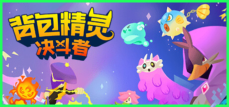 背包精灵：决斗者｜Backpack Monsters｜官方中文｜382M｜免安装_果漫社区