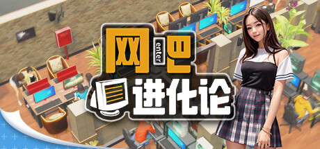 网吧进化论｜Internet Cafe Evolution｜官方中文-Build.15864543｜1.55G｜免安装_果漫社区