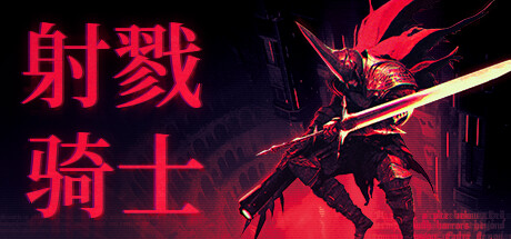 射戮骑士｜KILL KNIGHT｜官方中文-v1.0.5｜2.35G｜免安装_果漫社区