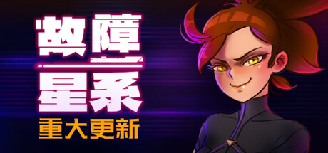 故障星系｜Galactic Glitch｜官方中文-Build.15985942｜492M｜免安装_果漫社区