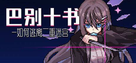巴别十书：如何逃离二重迷宫｜Ten Trials of Babel｜官方中文-v20240225｜908M｜免安装_果漫社区
