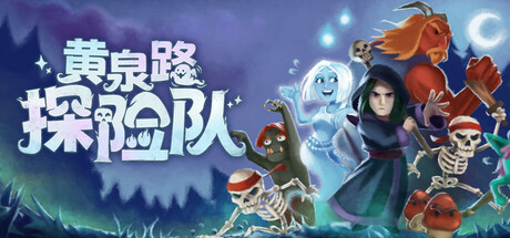 黄泉路探险队｜Necro Story｜官方中文｜1.29G｜免安装_果漫社区