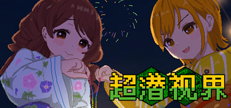 超潜视界｜Real Dive World｜官方中文+动态CG｜2.26G｜免安装_果漫社区