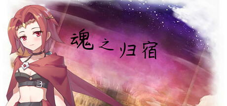 魂之归宿｜Soulestination｜官方中文-Build.16896291｜327M｜免安装_果漫社区