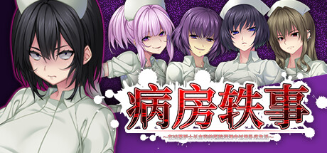 病房轶事～在凶恶护士长主宰的医院深渊中过着卧底生活～｜官方中文-v1.0.0+DLC｜1.20G｜免安装_果漫社区