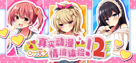 真实动漫情境体验！2｜Real Anime Situation! 2｜官方中文-v1.0.1｜3.22G｜免安装_果漫社区