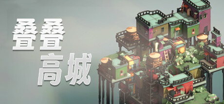 叠叠高城｜Pile Up｜官方中文-Build.16806320｜558M｜免安装_果漫社区