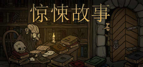 惊悚故事｜Creepy Tale｜官方中文-Build.18873497｜1.60G｜免安装_果漫社区