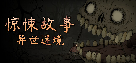 惊悚故事：异世迷境｜Creepy Tale Some Other Place｜官方中文-Build.14934761｜402M｜免安装_果漫社区