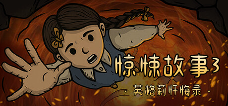 惊悚故事3：英格莉忏悔录｜Creepy Tale 3 Ingrid Penance｜官方中文-Build.14804235｜｜免安装_果漫社区