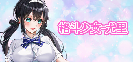 格斗少女尤里｜Fighting Girl Yurl｜官方中文-v0.19｜500M｜免安装_果漫社区