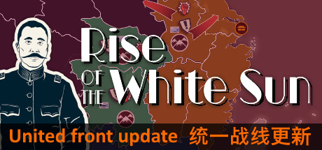 白日升｜Rise Of The White Sun｜官方中文-Build.16106414｜548M｜免安装_果漫社区